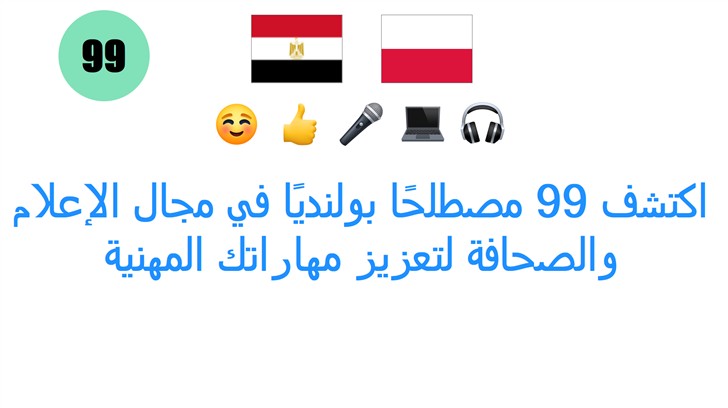 اكتشف 99 مصطلحًا بولنديًا في مجال الإعلام والصحافة لتعزيز مهاراتك المهنية
